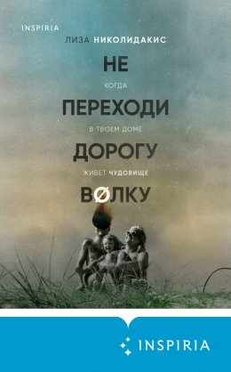 Скачать книгу Не переходи дорогу волку: когда в твоем доме живет чудовище