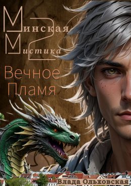 Скачать книгу Минская мистика 2. Вечное Пламя