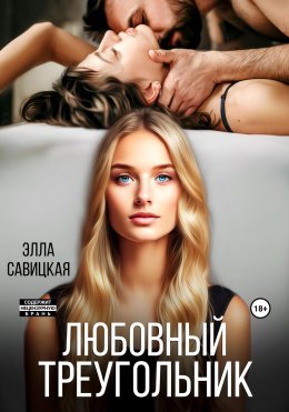 Скачать книгу Любовный треугольник