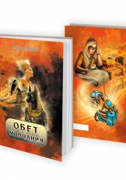 Скачать книгу Обет молчания