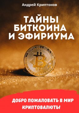 Скачать книгу Тайны Биткоина и Эфириума