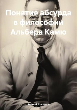 Скачать книгу Понятие абсурда в философии Альбера Камю