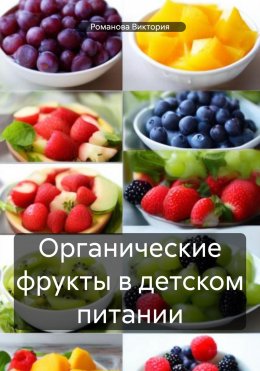 Скачать книгу Органические фрукты в детском питании