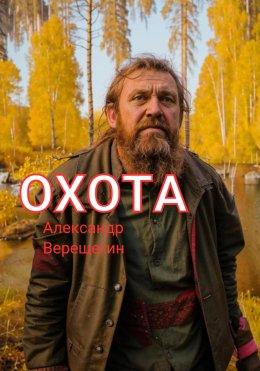 Скачать книгу Охота