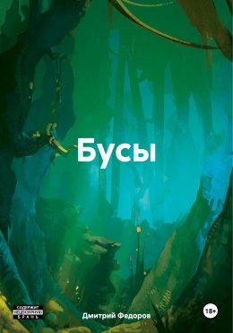 Скачать книгу Бусы