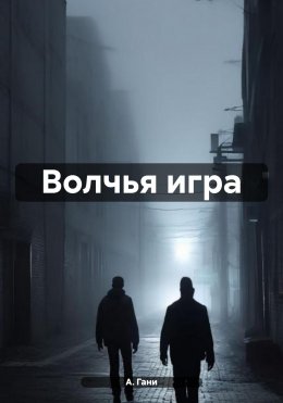 Скачать книгу Волчья игра