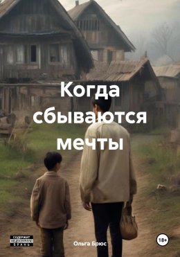 Скачать книгу Когда сбываются мечты