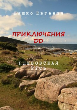 Скачать книгу Приключения ДД. Глебовская Русь