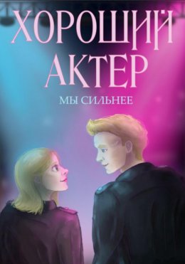 Скачать книгу Хороший актёр. Мы сильнее