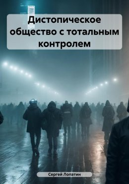 Скачать книгу Дистопическое общество с тотальным контролем