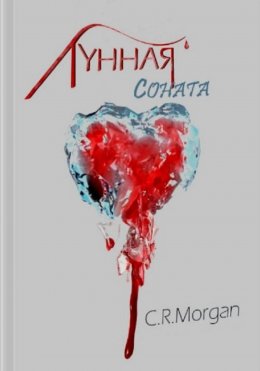 Скачать книгу Лунная соната