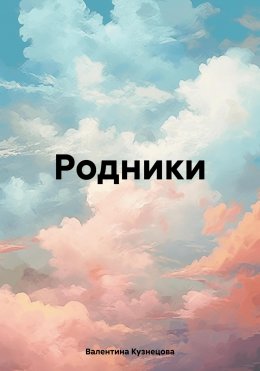 Скачать книгу Родники