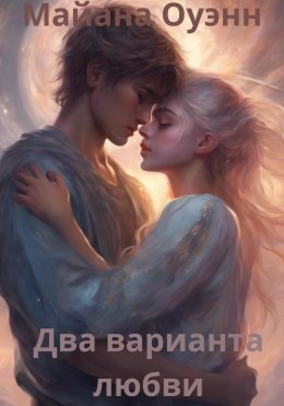 Скачать книгу Два варианта любви