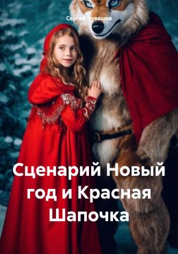 Скачать книгу Сценарий Новый год и Красная Шапочка