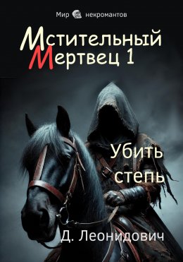 Скачать книгу Мстительный мертвец 1. Убить степь