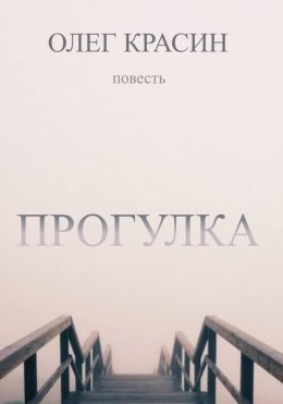 Скачать книгу ПРОГУЛКА