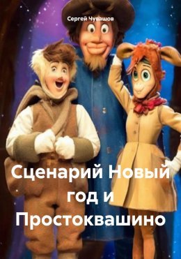 Скачать книгу Сценарий Новый год и Простоквашино