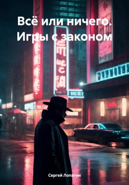 Скачать книгу Всё или ничего. Игры с законом