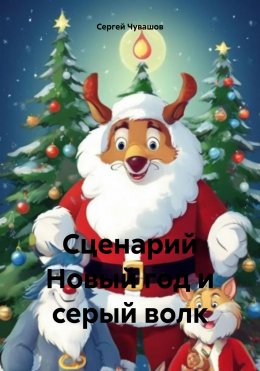 Скачать книгу Сценарий Новый год и серый волк