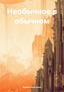 Скачать книгу Необычное в обычном