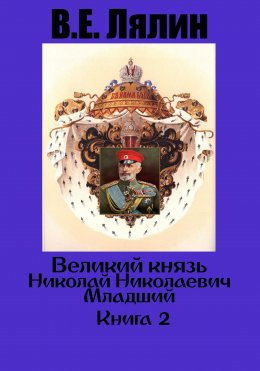 Скачать книгу Великий князь Николай Николаевич Младший. Книга 2