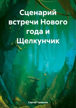 Скачать книгу Сценарий встречи Нового года и Щелкунчик