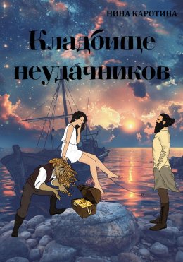 Скачать книгу Кладбище неудачников