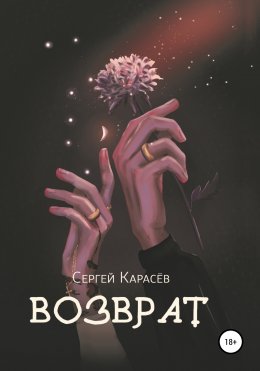 Скачать книгу Возврат