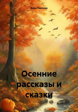 Скачать книгу Осенние рассказы и сказки