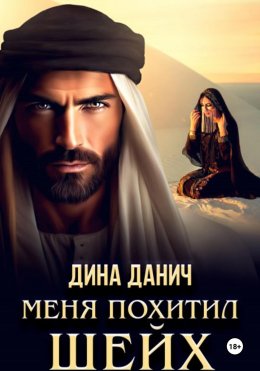 Скачать книгу Меня похитил шейх