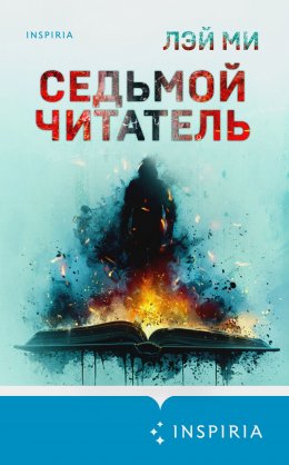 Скачать книгу Седьмой читатель