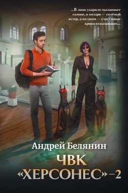 Скачать книгу ЧВК Херсонес – 2