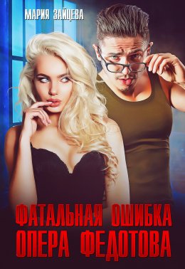 Скачать книгу Фатальная ошибка опера Федотова