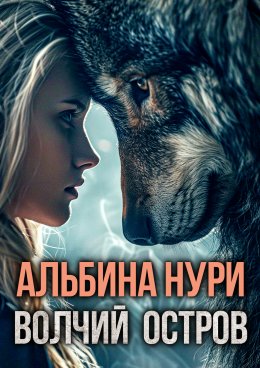 Скачать книгу Волчий остров