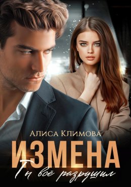 Скачать книгу Измена. Ты всё разрушил