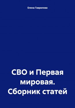 Скачать книгу СВО и Первая мировая. Сборник статей