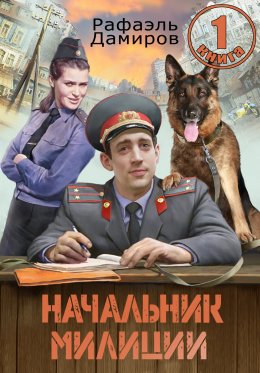 Скачать книгу Начальник милиции 1