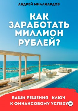 Скачать книгу Как заработать миллион рублей?