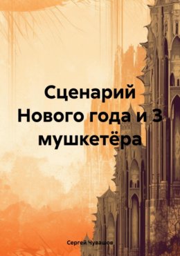 Скачать книгу Сценарий Нового года и 3 мушкетёра