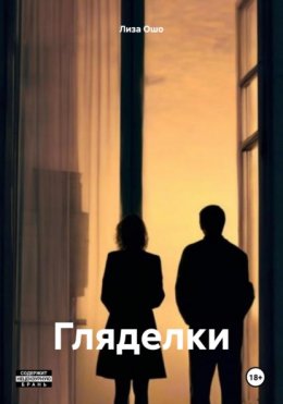 Скачать книгу Гляделки