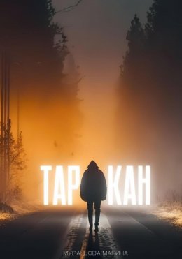 Скачать книгу Таркан