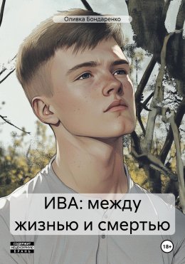 Скачать книгу ИВА: между жизнью и смертью