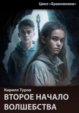 Скачать книгу Второе начало волшебства