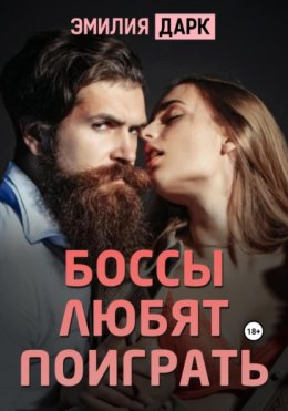 Скачать книгу Боссы любят поиграть