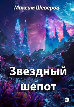 Скачать книгу Звездный шепот