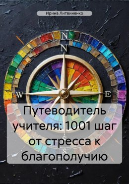 Скачать книгу Путеводитель учителя: 1001 шаг от стресса к благополучию