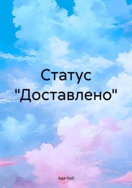 Скачать книгу Статус «Доставлено»