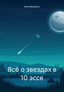 Скачать книгу Всё о звездах в 10 эссе