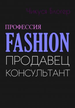 Скачать книгу Fashion. Продавец-консультант