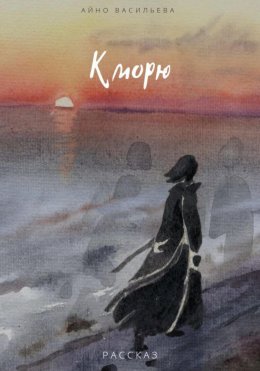 Скачать книгу К морю